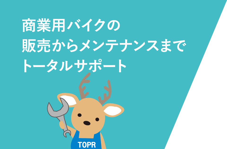 商業用バイクの販売からメンテナンスまでトータルサポート